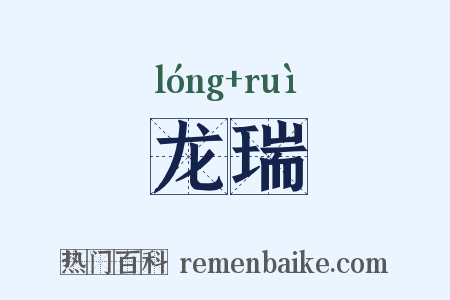 龙瑞是什么意思的图片